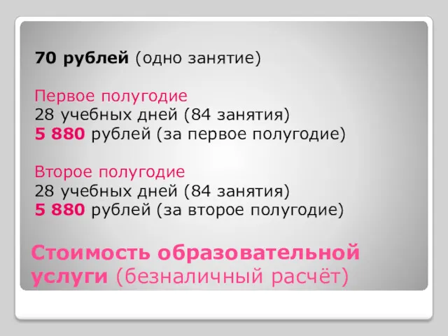 Стоимость образовательной услуги (безналичный расчёт) 70 рублей (одно занятие) Первое полугодие 28 учебных