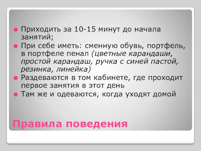 Правила поведения Приходить за 10-15 минут до начала занятий; При