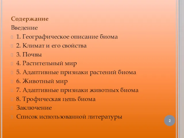 Содержание Введение 1. Географическое описание биома 2. Климат и его