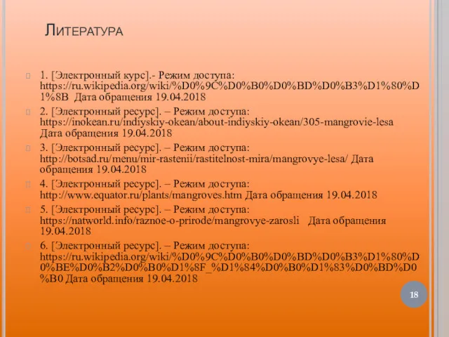 Литература 1. [Электронный курс].- Режим доступа: https://ru.wikipedia.org/wiki/%D0%9C%D0%B0%D0%BD%D0%B3%D1%80%D1%8B Дата обращения 19.04.2018