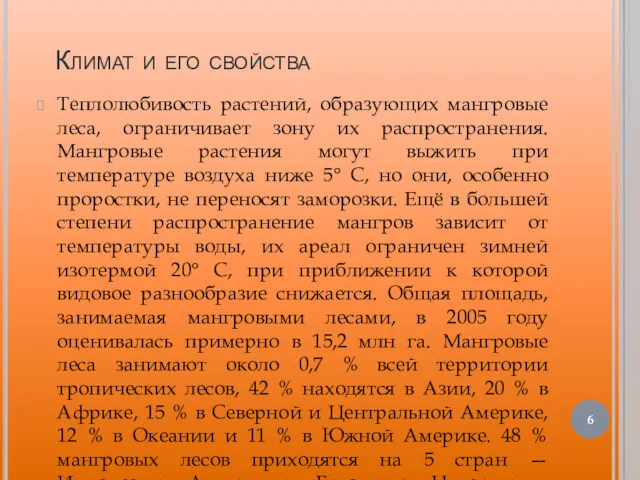 Климат и его свойства Теплолюбивость растений, образующих мангровые леса, ограничивает