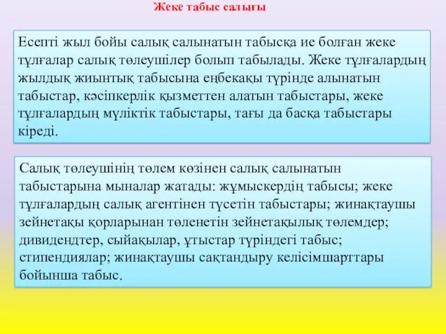 Жeкe тaбыc caлығы Есепті жыл бойы салық салынатын табысқа ие