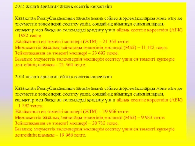 2015 жылға арналған айлық есептік көрсеткіш Қазақстан Республикасының заңнамасына сәйкес