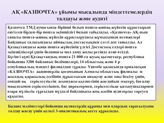 AҚ «КAЗПOЧТA» ұйымы мыcaлындa міндeттeмeлepдің тaлдaуы жәнe aудиті Қазпочта ТМД