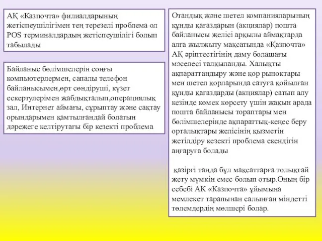 АҚ «Казпочта» филиалдарының жетіспеушілігімен тең терезелі проблема ол POS терминалдардың