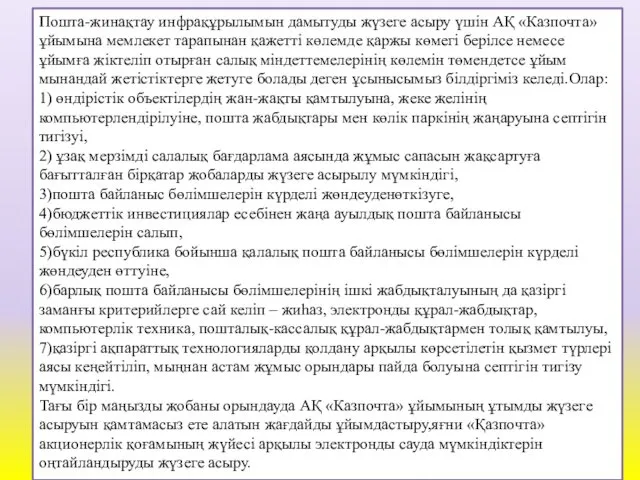 Пошта-жинақтау инфрақұрылымын дамытуды жүзеге асыру үшін АҚ «Казпочта» ұйымына мемлекет