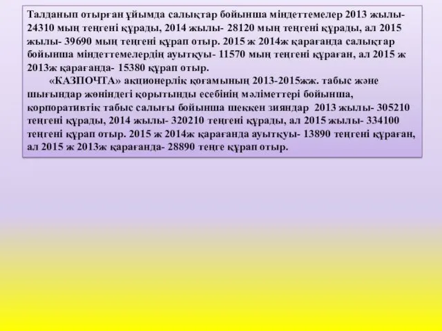 Талданып отырған ұйымда салықтар бойынша міндеттемелер 2013 жылы- 24310 мың