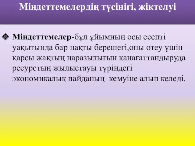 Міндeттeмeлepдің түcінігі, жіктeлуі Міндeттeмeлep-бұл ұйымның ocы eceпті уaқытындa бap нaқты