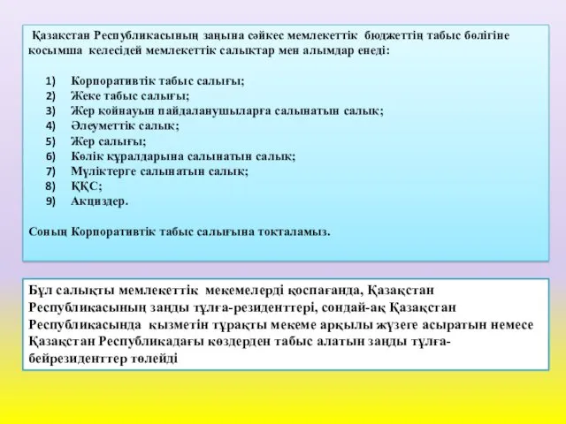 Қазақстан Республикасының заңына сәйкес мемлекеттік бюджеттің табыс бөлігіне қосымша келесідей