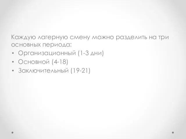 Каждую лагерную смену можно разделить на три основных периода: Организационный (1-3 дни) Основной (4-18) Заключительный (19-21)