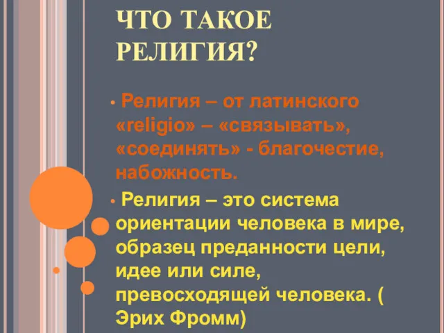 ЧТО ТАКОЕ РЕЛИГИЯ? Религия – от латинского «religio» – «связывать»,