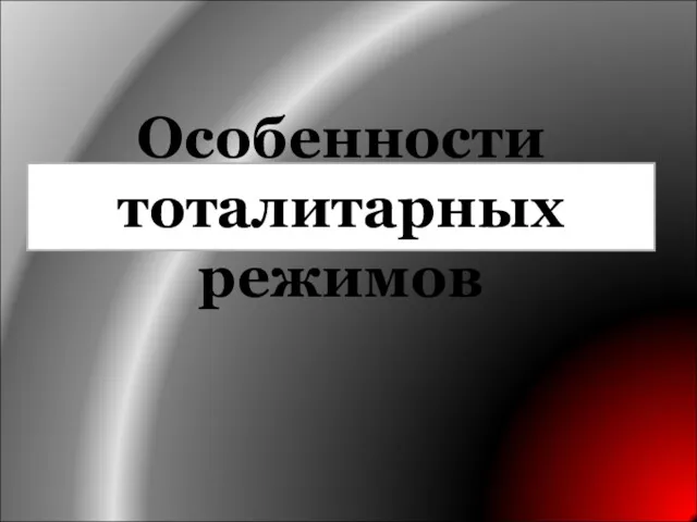 Особенности тоталитарных режимов