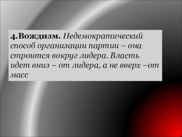 4.Вождизм. Недемократический способ организации партии – она строится вокруг лидера.