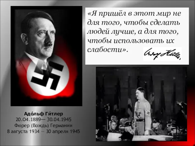 Адо́льф Ги́тлер 20.О4.1889— 30.04.1945 Фюрер (Вождь) Германии 8 августа 1934