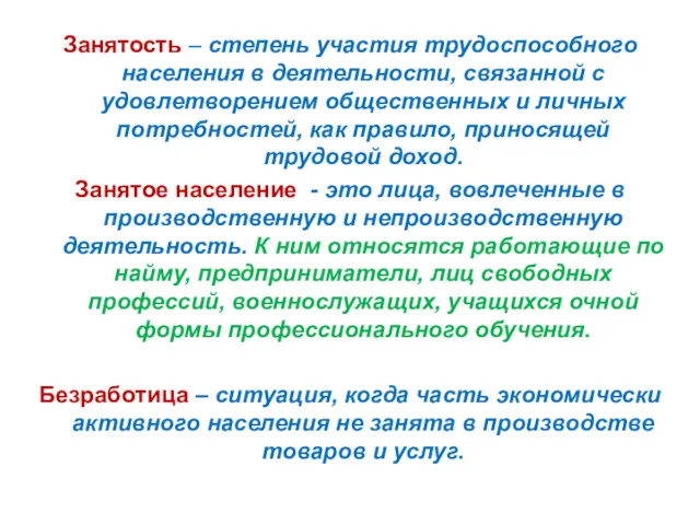 Занятость – степень участия трудоспособного населения в деятельности, связанной с