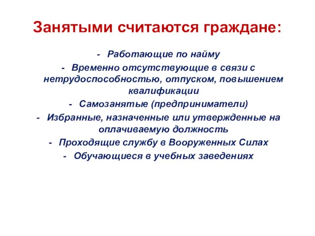 Занятыми считаются граждане: Работающие по найму Временно отсутствующие в связи