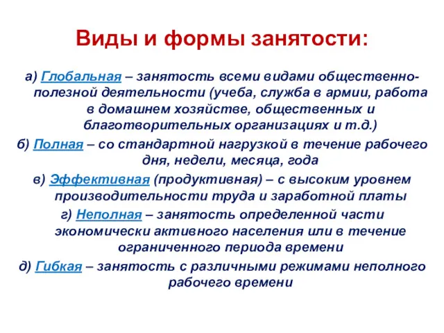 Виды и формы занятости: а) Глобальная – занятость всеми видами