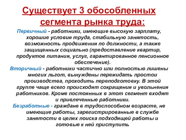 Существует 3 обособленных сегмента рынка труда: Первичный - работники, имеющие