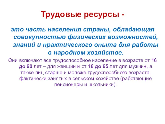 Трудовые ресурсы - это часть населения страны, обладающая совокупностью физических