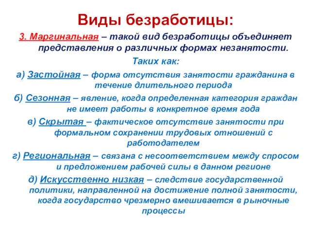 Виды безработицы: 3. Маргинальная – такой вид безработицы объединяет представления