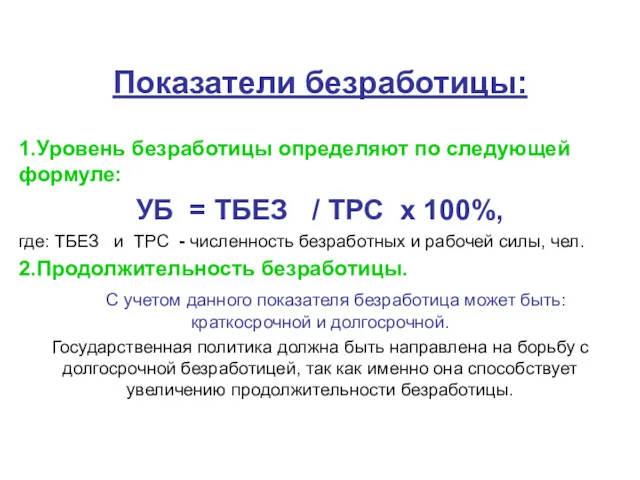 Показатели безработицы: 1.Уровень безработицы определяют по следующей формуле: УБ =