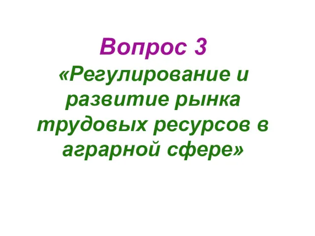 Вопрос 3 «Регулирование и развитие рынка трудовых ресурсов в аграрной сфере»