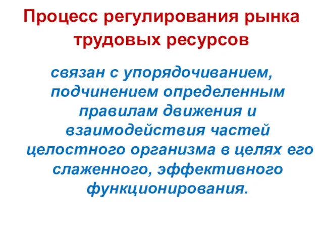 Процесс регулирования рынка трудовых ресурсов связан с упорядочиванием, подчинением определенным