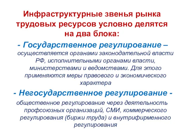 Инфраструктурные звенья рынка трудовых ресурсов условно делятся на два блока: