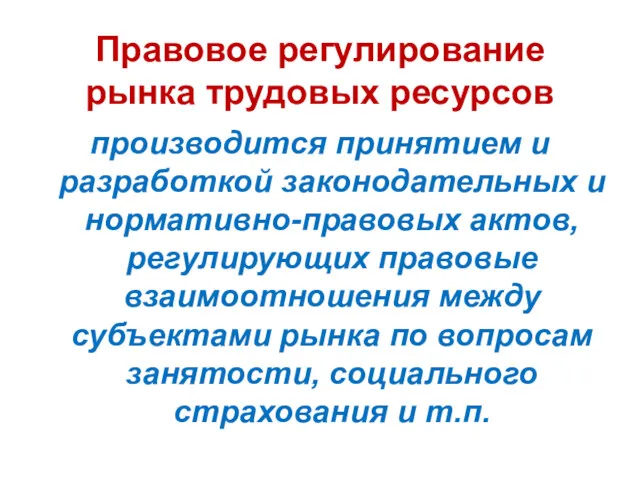 Правовое регулирование рынка трудовых ресурсов производится принятием и разработкой законодательных