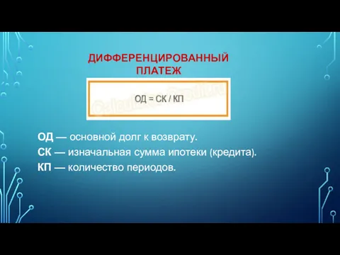 ОД — основной долг к возврату. СК — изначальная сумма