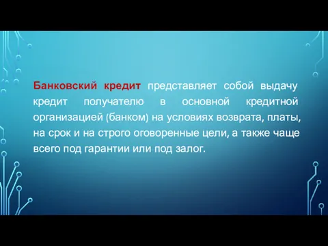 Банковский кредит представляет собой выдачу кредит получателю в основной кредитной