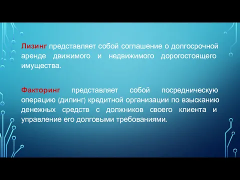 Лизинг представляет собой соглашение о долгосрочной аренде движимого и недвижимого