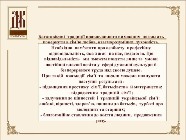 Духовна Багатовікові традиції православного виховання дозволять повернути в сім’ю любов,