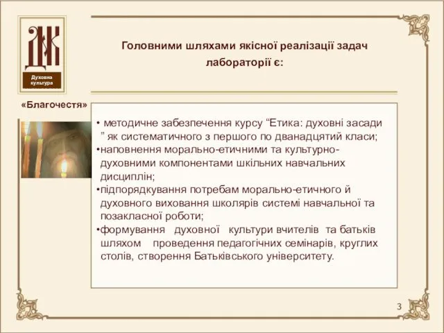 Головними шляхами якісної реалізації задач лабораторії є: «Благочестя» методичне забезпечення курсу “Етика: духовні