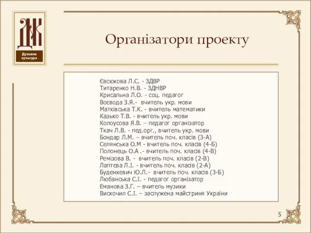 Організатори проекту Євсюкова Л.С. - ЗДВР Титаренко Н.В. - ЗДНВР