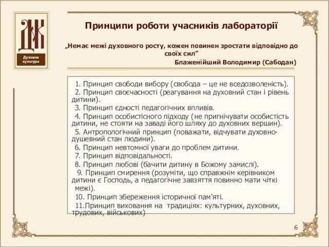 Принципи роботи учасників лабораторії „Немає межі духовного росту, кожен повинен