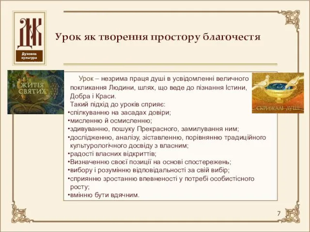 Урок – незрима праця душі в усвідомленні величного покликання Людини, шлях, що веде