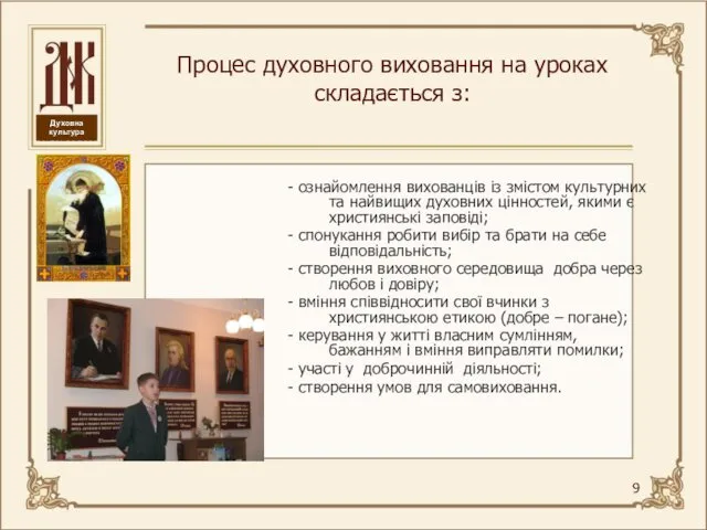 Процес духовного виховання на уроках складається з: - ознайомлення вихованців із змістом культурних