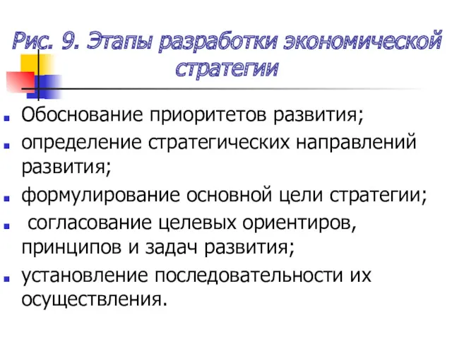 Рис. 9. Этапы разработки экономической стратегии Обоснование приоритетов развития; определение