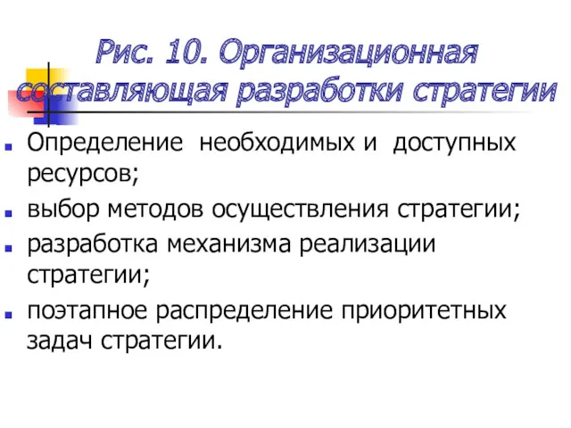 Рис. 10. Организационная составляющая разработки стратегии Определение необходимых и доступных