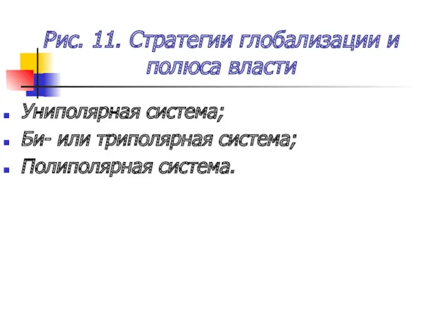 Рис. 11. Стратегии глобализации и полюса власти Униполярная система; Би- или триполярная система; Полиполярная система.