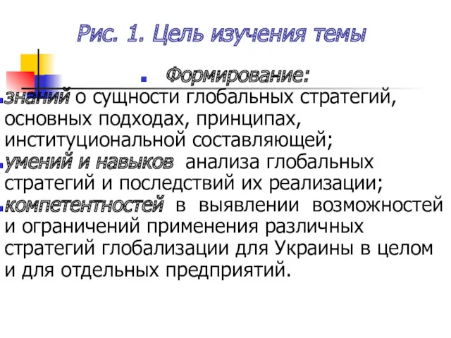 Рис. 1. Цель изучения темы Формирование: знаний о сущности глобальных