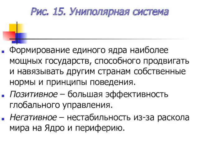 Рис. 15. Униполярная система Формирование единого ядра наиболее мощных государств,