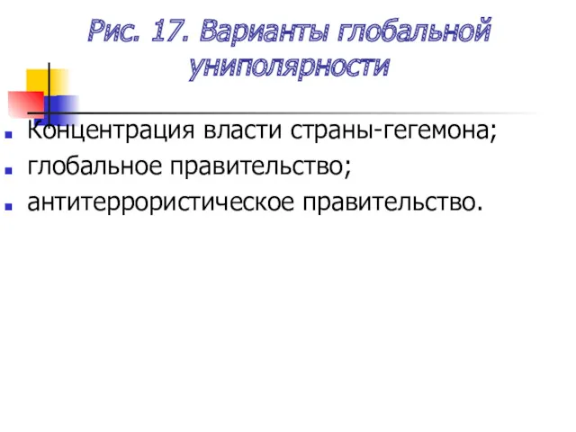 Рис. 17. Варианты глобальной униполярности Концентрация власти страны-гегемона; глобальное правительство; антитеррористическое правительство.