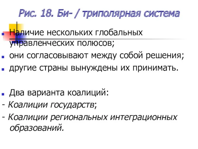 Рис. 18. Би- / триполярная система Наличие нескольких глобальных управленческих