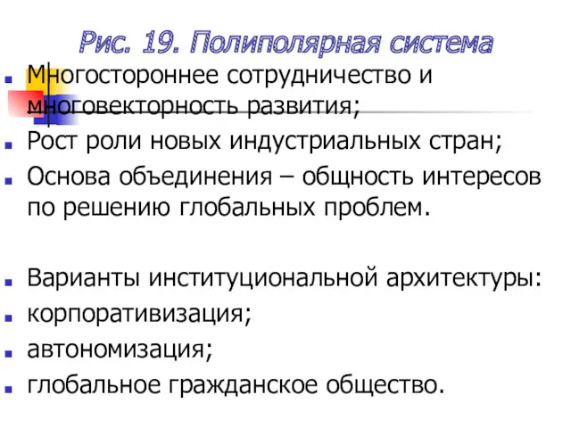 Рис. 19. Полиполярная система Многостороннее сотрудничество и многовекторность развития; Рост