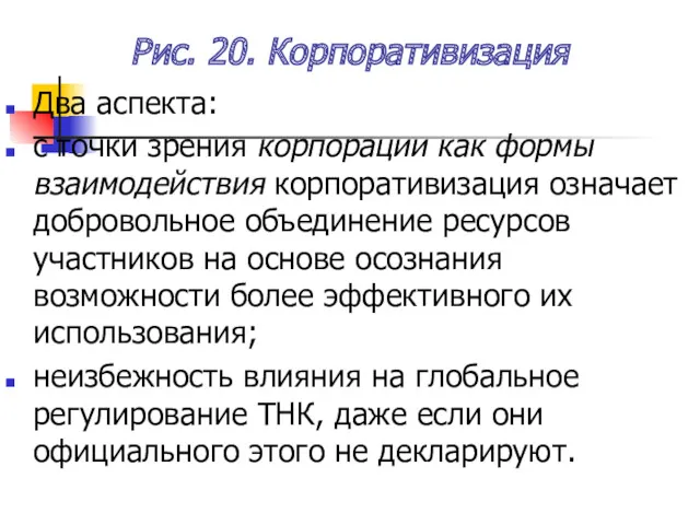 Рис. 20. Корпоративизация Два аспекта: с точки зрения корпорации как