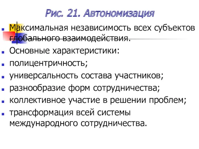 Рис. 21. Автономизация Максимальная независимость всех субъектов глобального взаимодействия. Основные