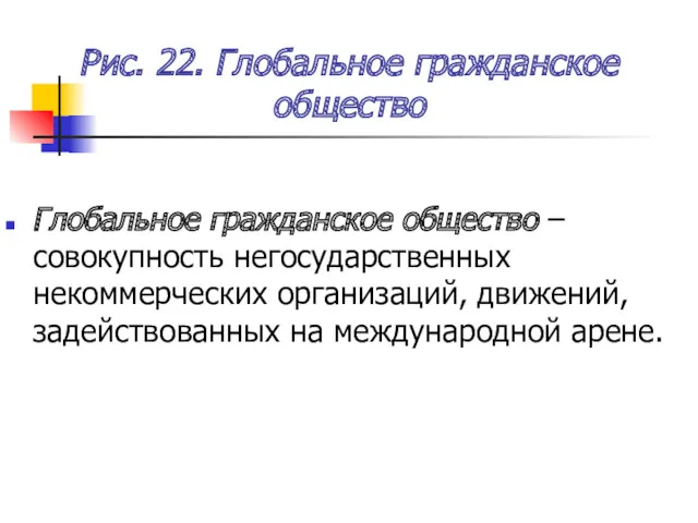 Рис. 22. Глобальное гражданское общество Глобальное гражданское общество – совокупность