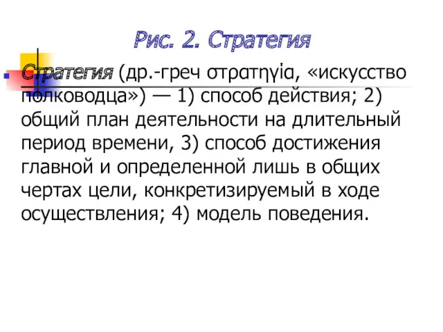 Рис. 2. Стратегия Стратегия (др.-греч στρατηγία, «искусство полководца») — 1)